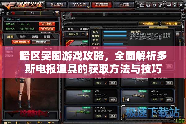 暗区突围游戏攻略，全面解析多斯电报道具的获取方法与技巧