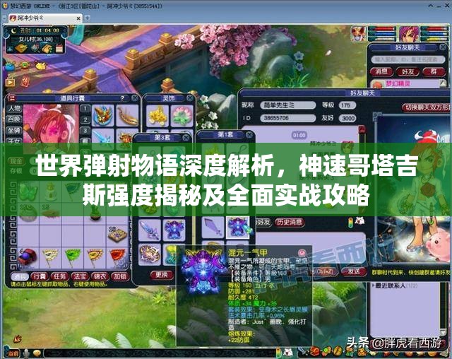 世界弹射物语深度解析，神速哥塔吉斯强度揭秘及全面实战攻略