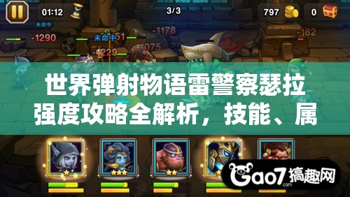 世界弹射物语雷警察瑟拉强度攻略全解析，技能、属性与队伍搭配
