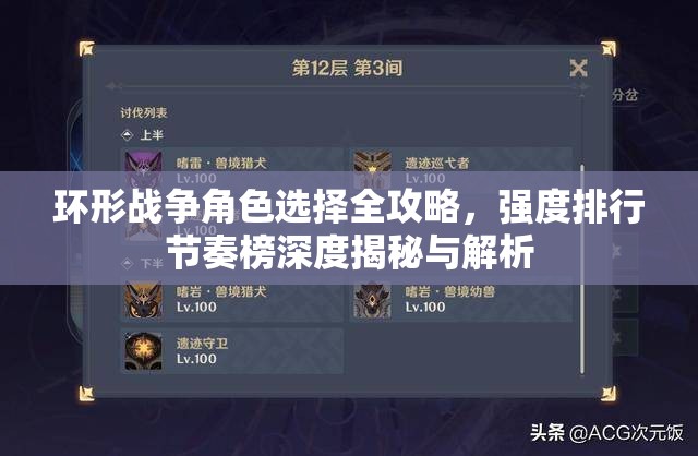 环形战争角色选择全攻略，强度排行节奏榜深度揭秘与解析