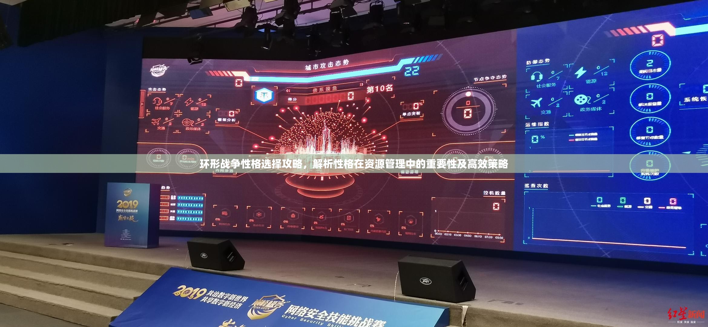 环形战争性格选择攻略，解析性格在资源管理中的重要性及高效策略