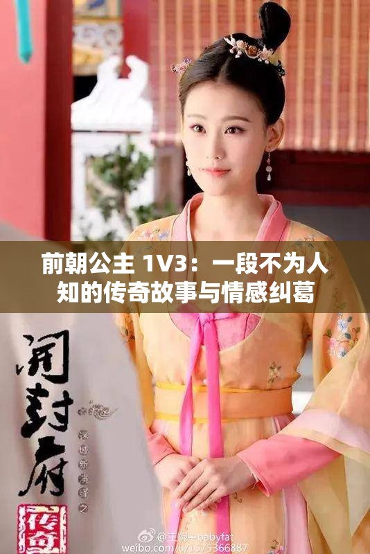 前朝公主 1V3：一段不为人知的传奇故事与情感纠葛
