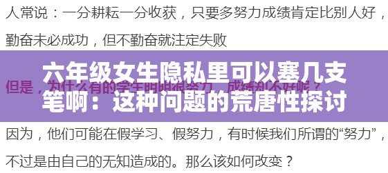 六年级女生隐私里可以塞几支笔啊：这种问题的荒唐性探讨