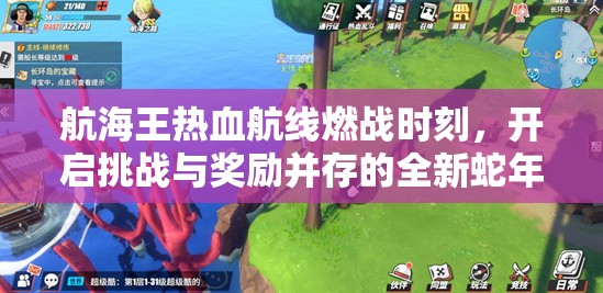 航海王热血航线燃战时刻，开启挑战与奖励并存的全新蛇年冒险之旅