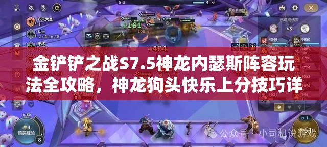 金铲铲之战S7.5神龙内瑟斯阵容玩法全攻略，神龙狗头快乐上分技巧详解