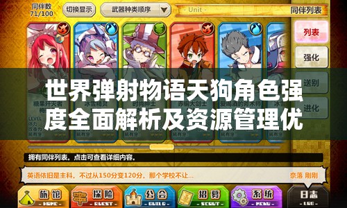 世界弹射物语天狗角色强度全面解析及资源管理优化攻略