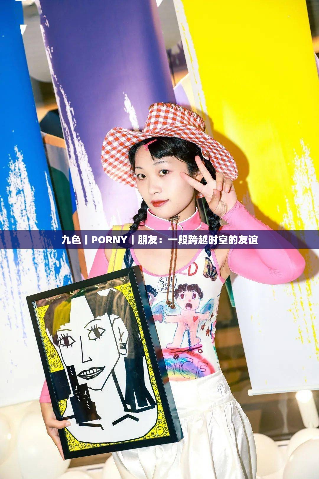 九色丨PORNY丨朋友：一段跨越时空的友谊