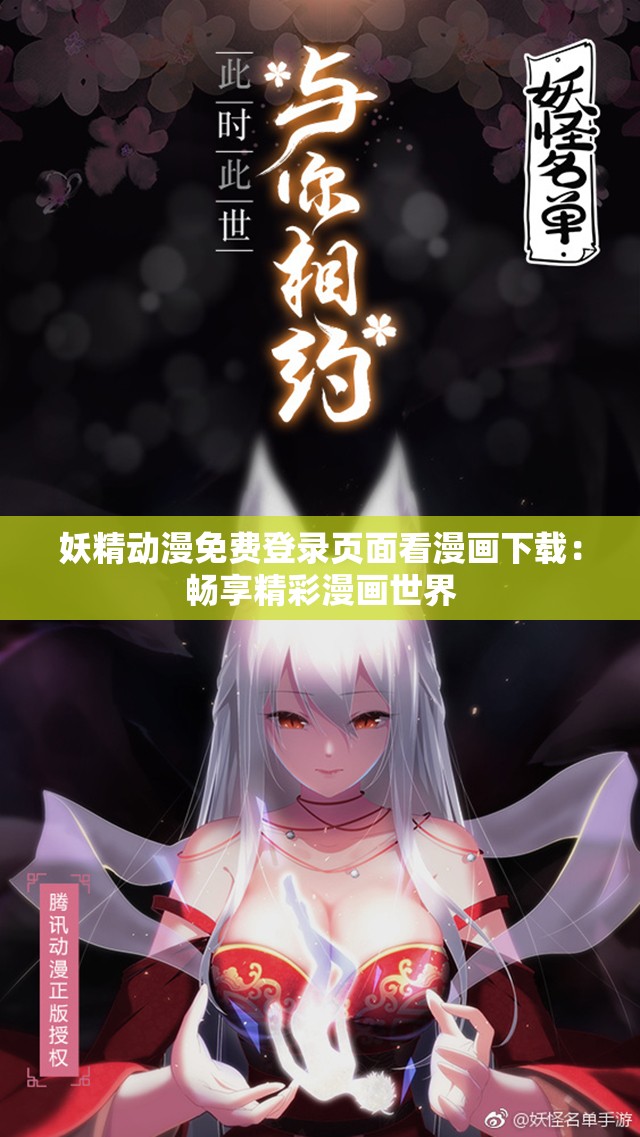 妖精动漫免费登录页面看漫画下载：畅享精彩漫画世界
