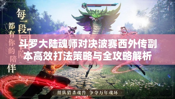 斗罗大陆魂师对决波赛西外传副本高效打法策略与全攻略解析