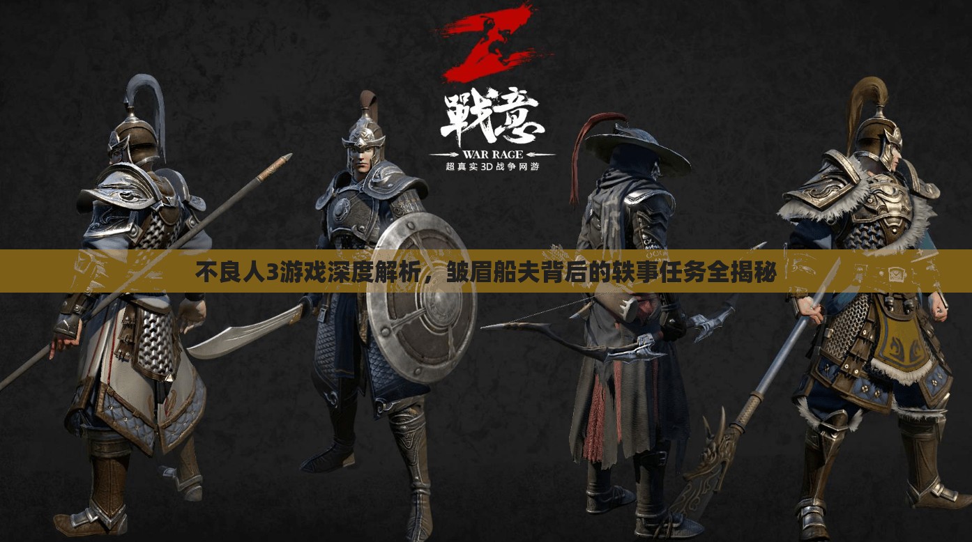 不良人3游戏深度解析，皱眉船夫背后的轶事任务全揭秘