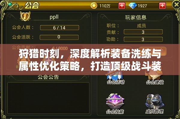 狩猎时刻，深度解析装备洗练与属性优化策略，打造顶级战斗装备