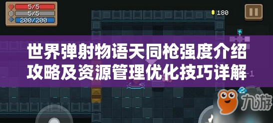世界弹射物语天同枪强度介绍攻略及资源管理优化技巧详解