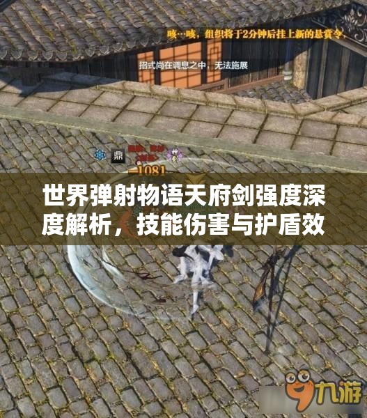 世界弹射物语天府剑强度深度解析，技能伤害与护盾效果全攻略