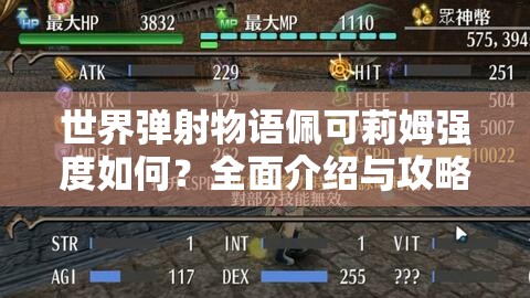 世界弹射物语佩可莉姆强度如何？全面介绍与攻略深度解析