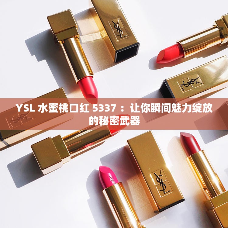 YSL 水蜜桃口红 5337 ：让你瞬间魅力绽放的秘密武器