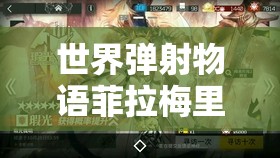 世界弹射物语菲拉梅里亚（灯奶）强度解析及资源管理策略探讨