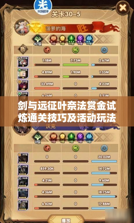 剑与远征叶奈法赏金试炼通关技巧及活动玩法全攻略解析