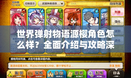 世界弹射物语源樱角色怎么样？全面介绍与攻略深度解析