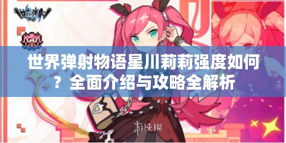 世界弹射物语星川莉莉强度如何？全面介绍与攻略全解析