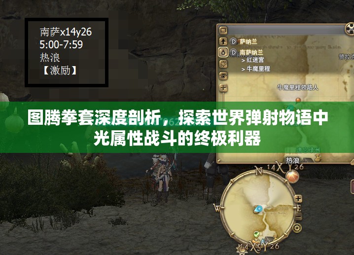 图腾拳套深度剖析，探索世界弹射物语中光属性战斗的终极利器