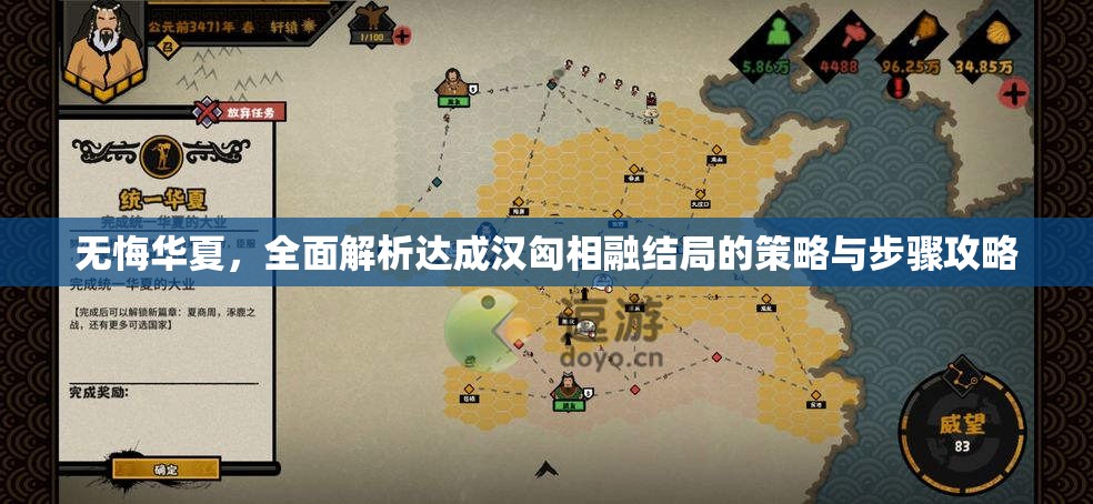 无悔华夏，全面解析达成汉匈相融结局的策略与步骤攻略