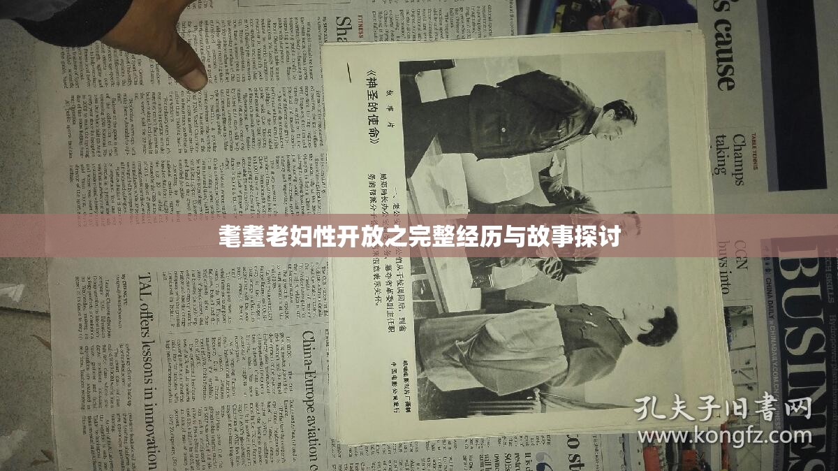 耄耋老妇性开放之完整经历与故事探讨