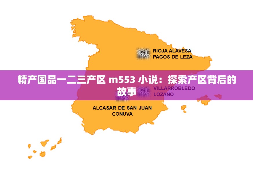 精产国品一二三产区 m553 小说：探索产区背后的故事