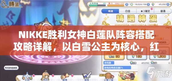NIKKE胜利女神白莲队阵容搭配攻略详解，以白雪公主为核心，红莲副C，搭配艾玛、产品08及艾德米