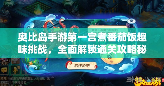 奥比岛手游第一宫煮番茄饭趣味挑战，全面解锁通关攻略秘籍