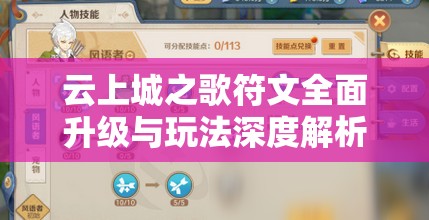 云上城之歌符文全面升级与玩法深度解析，资源管理技巧、高效利用策略及避免浪费指南