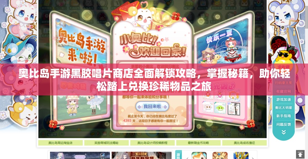 奥比岛手游黑胶唱片商店全面解锁攻略，掌握秘籍，助你轻松踏上兑换珍稀物品之旅