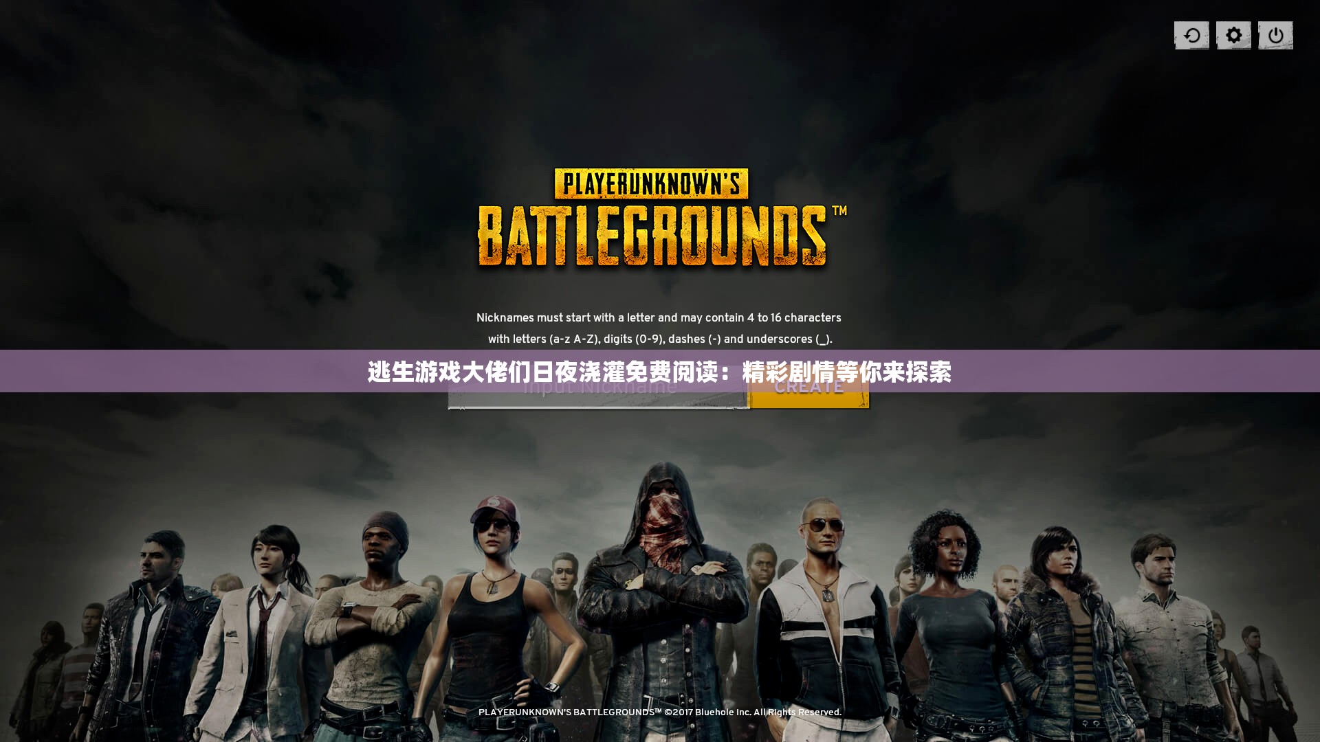 逃生游戏大佬们日夜浇灌免费阅读：精彩剧情等你来探索