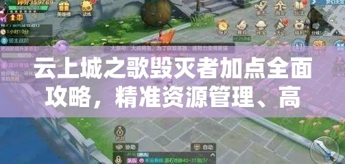 云上城之歌毁灭者加点全面攻略，精准资源管理、高效利用技巧以实现价值最大化