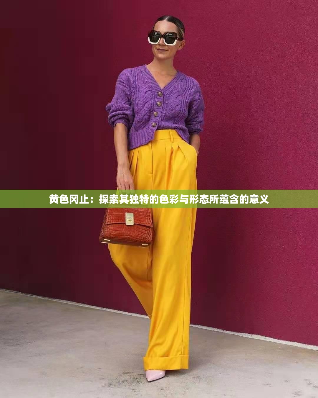 黄色冈止：探索其独特的色彩与形态所蕴含的意义