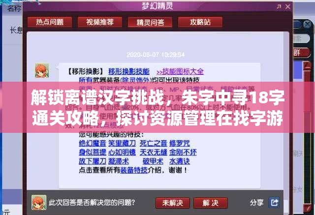 解锁离谱汉字挑战，朱字中寻18字通关攻略，探讨资源管理在找字游戏中的关键性及技巧