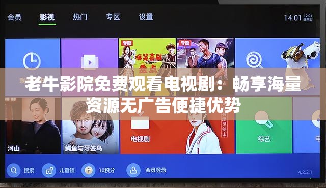 老牛影院免费观看电视剧：畅享海量资源无广告便捷优势