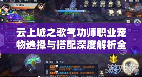 云上城之歌气功师职业宠物选择与搭配深度解析全攻略
