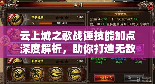 云上城之歌战锤技能加点深度解析，助你打造无敌的最强战士攻略