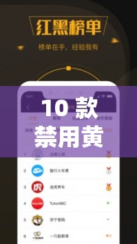 10 款禁用黄台软件有哪些：守护网络环境，远离不良内容