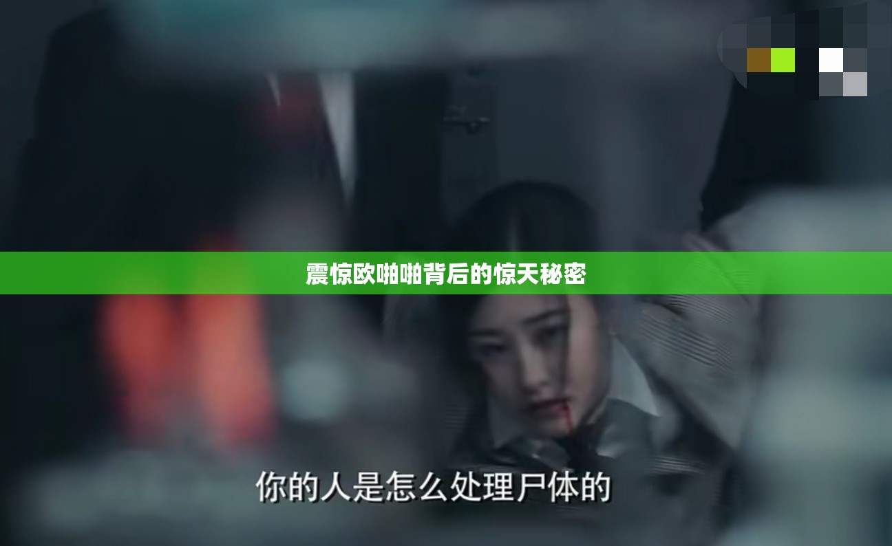 震惊欧啪啪背后的惊天秘密