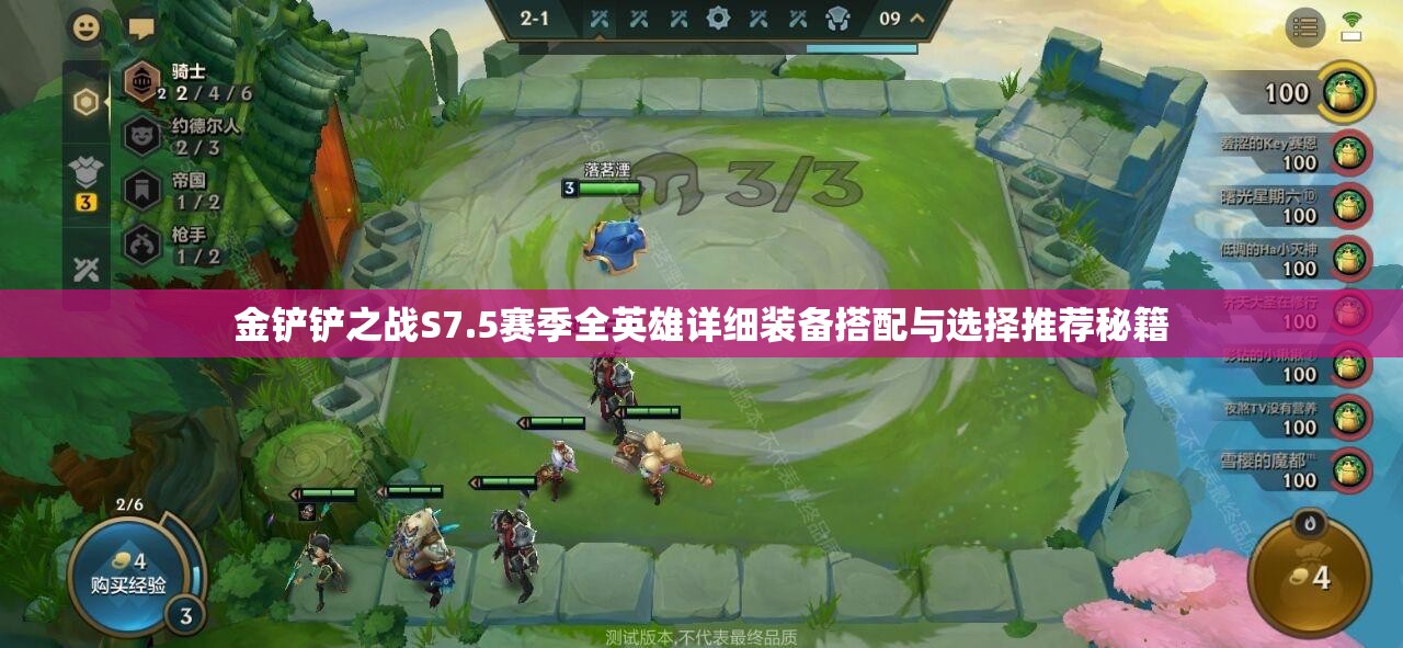 金铲铲之战S7.5赛季全英雄详细装备搭配与选择推荐秘籍