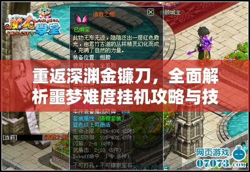 重返深渊金镰刀，全面解析噩梦难度挂机攻略与技巧揭秘