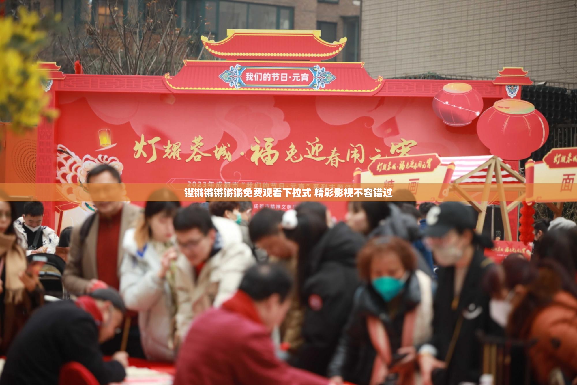 铿锵锵锵锵锵免费观看下拉式 精彩影视不容错过