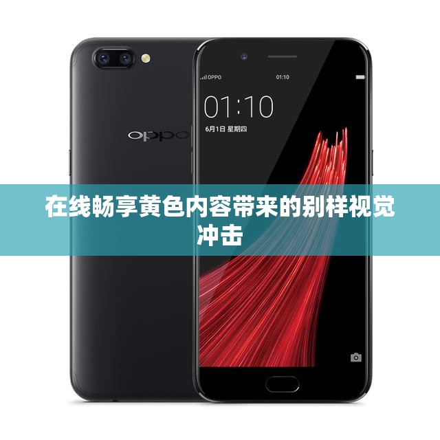 在线畅享黄色内容带来的别样视觉冲击