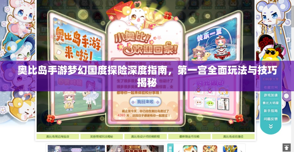 奥比岛手游梦幻国度探险深度指南，第一宫全面玩法与技巧揭秘
