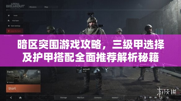 暗区突围游戏攻略，三级甲选择及护甲搭配全面推荐解析秘籍