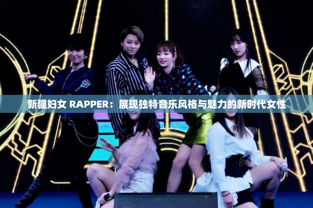 新疆妇女 RAPPER：展现独特音乐风格与魅力的新时代女性