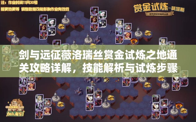 剑与远征薇洛瑞丝赏金试炼之地通关攻略详解，技能解析与试炼步骤