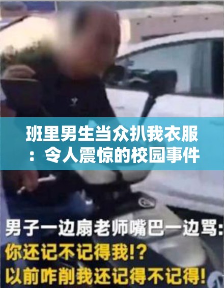 班里男生当众扒我衣服：令人震惊的校园事件