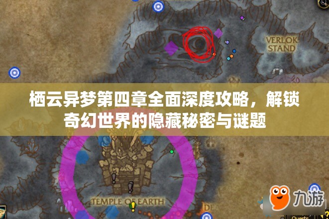 栖云异梦第四章全面深度攻略，解锁奇幻世界的隐藏秘密与谜题